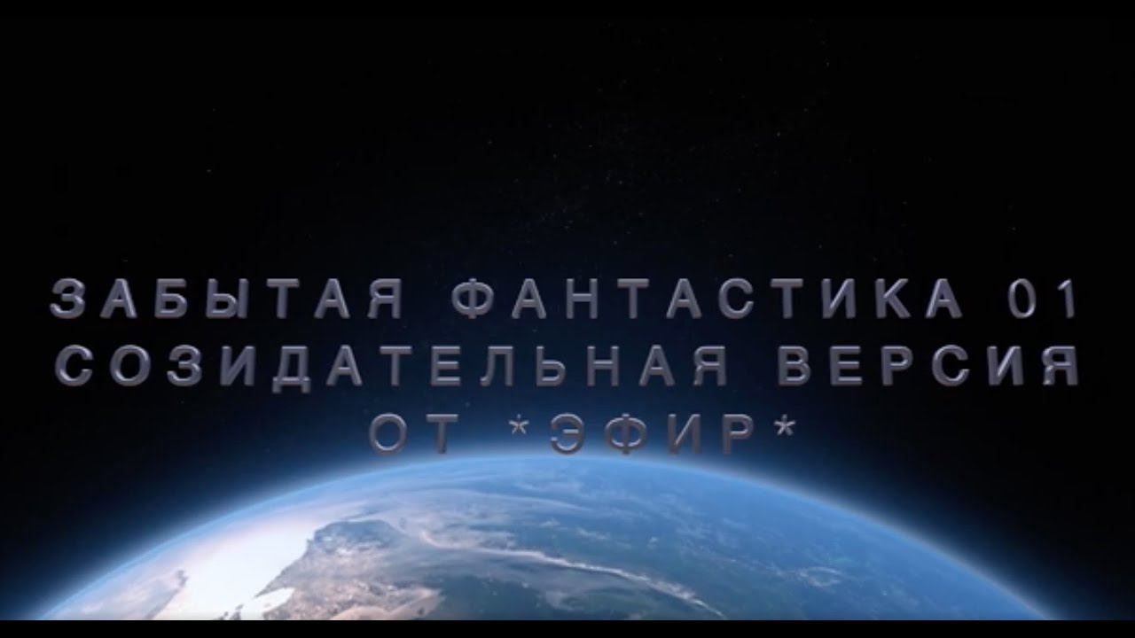 01 Забытые бриллианты фантастики. сборник аудиокниг. смотреть онлайн