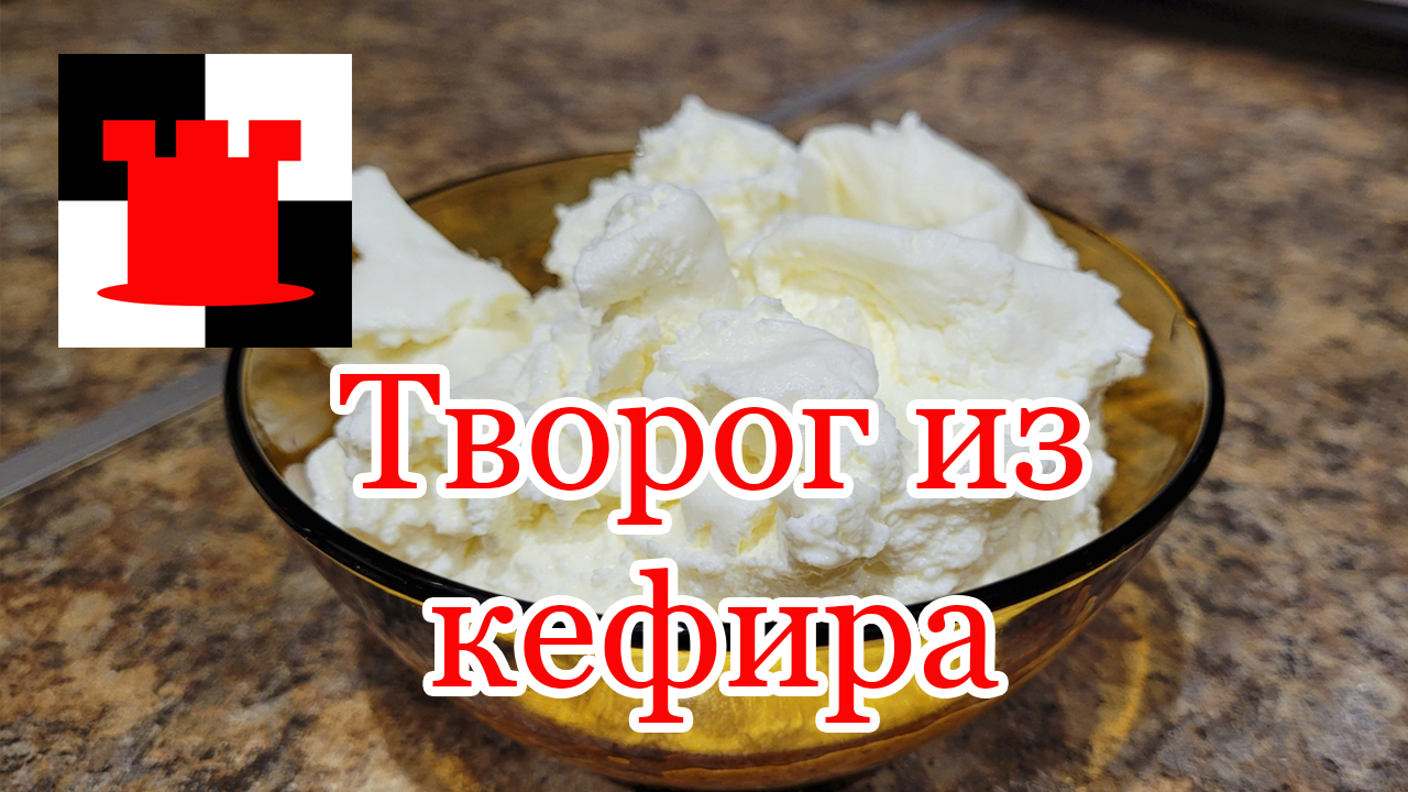 Нежный и вкусный творог из кефира