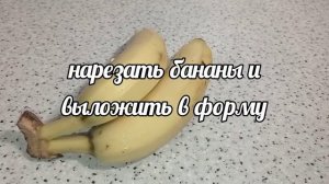 Заливной банановый пирог