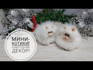 Очень легкий и простой МК по миниатюрной кошечке!DIY kitty!
