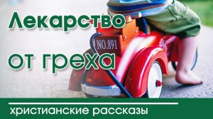 «Лекарство от греха» ИНТЕРЕСНЫЙ ХРИСТИАНСКИЙ РАССКАЗ | Христианские рассказы