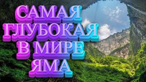 САМАЯ ГЛУБОКАЯ НА ПЛАНЕТЕ КАРСТОВАЯ ВОРОНКА "НЕБЕСНАЯ ЯМА".ХОТЕЛИ БЫ ТАМ ПОБЫВАТЬ?