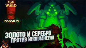 ЗОЛОТО И СЕРЕБРО ПРОТИВ ИНОПЛАНЕТЯН   CRAFT THE WORLD - INVASION #3