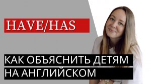 Как провести урок у детей 6-10 лет на английском языке. Тема: have/has