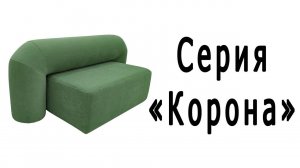 Серия "Корона"