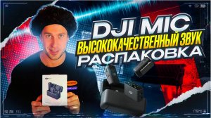 DJI MIC / DJI mic Лючшее качество звука ! Распаковка! Зайцев ТВ ! Zaitcev TV