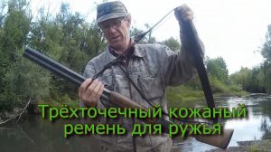 Трёхточечный кожаный ремень для ружья (Охота на уток)