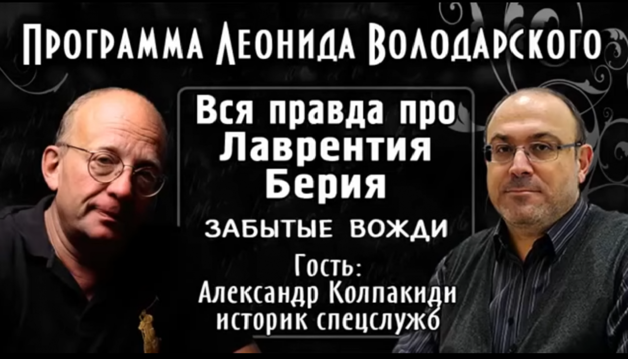 Историк спецслужб Александр Колпакиди. "Вся правда про Лаврентия Берия"