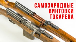 Самозарядные винтовки Токарева: рассказывает Руслан Николаевич Чумак.