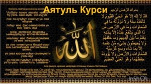 Аятул Курси . Аятул күрсі . Аят аль-Курси . 255 аят