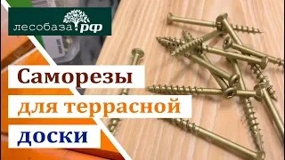 Саморезы для террасы, лестницы, планкена, имитации бруса