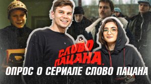 СЛОВО ПАЦАНА ОПРОС | ЧУШПАН ИЛИ ПАЦАН | ВОПРОСЫ-ОТВЕТЫ