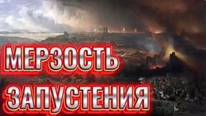 МЕРЗОСТЬ ЗАПУСТЕНИЯ. (Библия. Перезагрузка XXI.) БОЖИЙ ГЛАС.