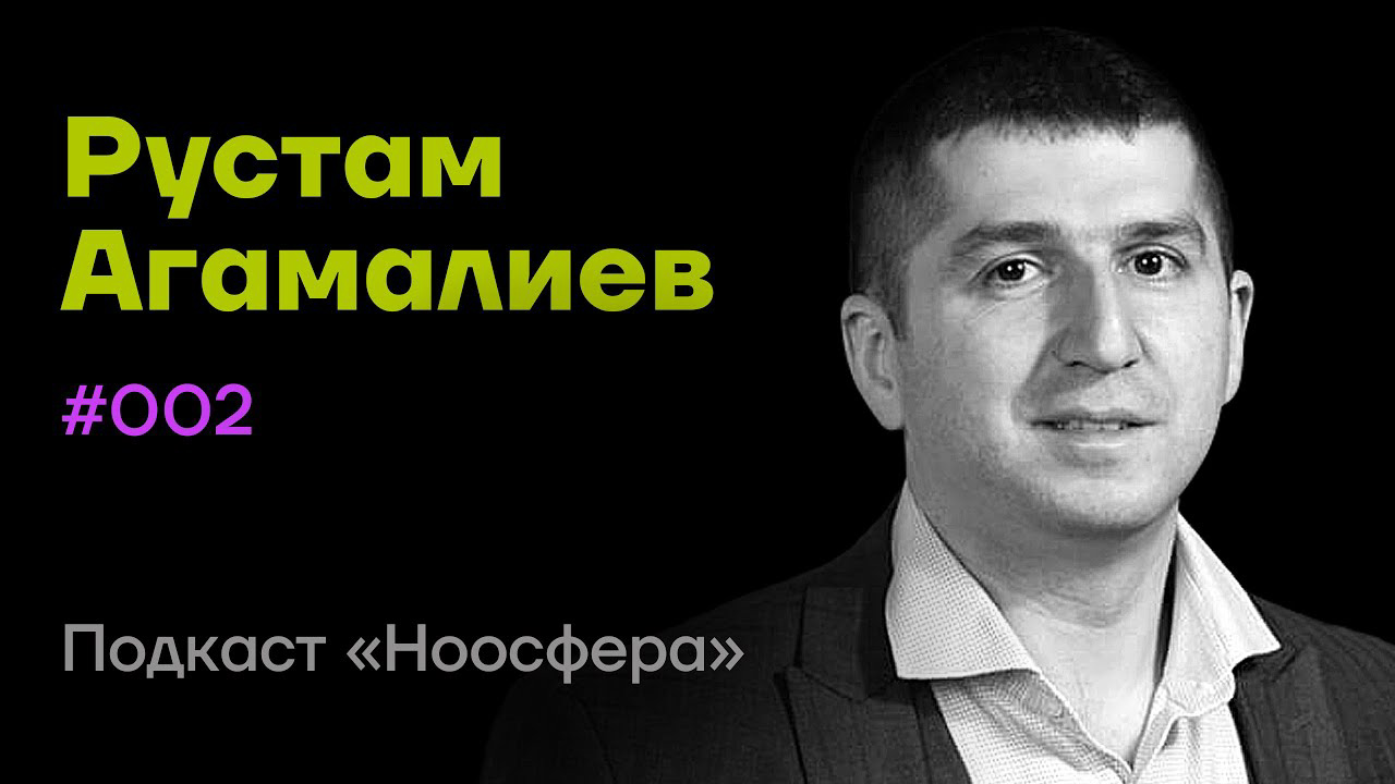 Рустам Агамалиев: Управление знаниями, цифровые сады | Подкаст «Ноосфера»