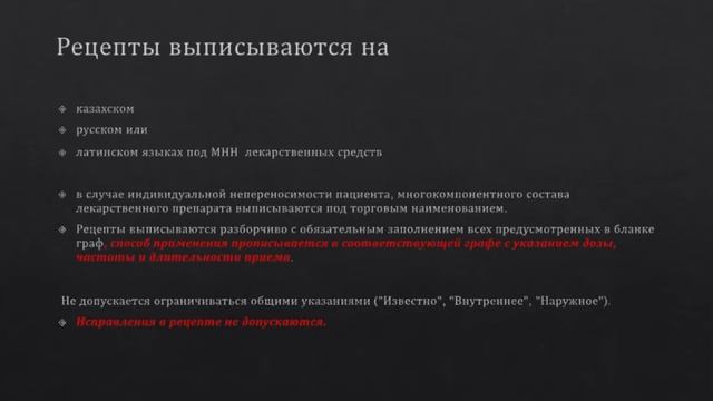 Рецепттердің жазылуы, есепке алу, сақтау