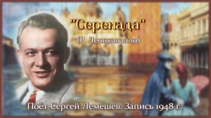 Сергей Лемешев/ "СЕРЕНАДА" /Р. Леонкавалло/ запись 1948 г./ Sergei Lemeshev/ SERENADE /R.Leoncavallo