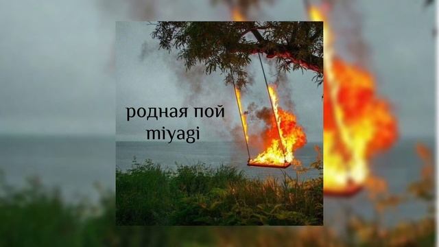 miyagi - родная пой || ????? ?? || смотреть онлайн
