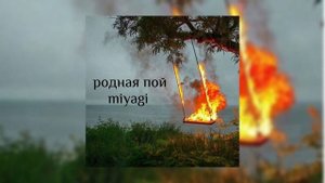 miyagi - родная пой || ????? ?? ||