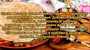 МАСЛЕНИЦА (8-14 марта). Традиции, обряды и приметы на каждый день  Масленичной недели в 2021 году.