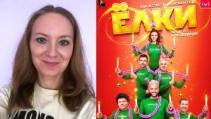 Фильм «Ёлки 8» 2021 года, Россия