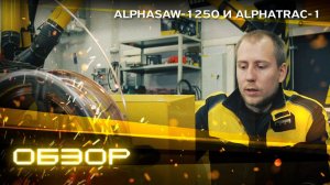 КЕДР ALPHASAW-1250 И КЕДР ALPHATRAC-1