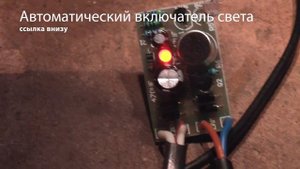 Автоматический включатель света.