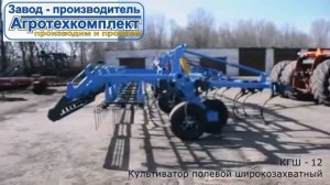 Культиватор полевой широкозахватный КГШ 12