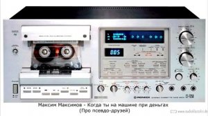 Максим Максимов - Когда ты на машине при деньгах (Песня Про псевдо-друзей)