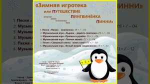 Арина Чугайкина Зимняя игротека или Путешествие пингвинёнка Пинни - авторские зимние музыкальные игр