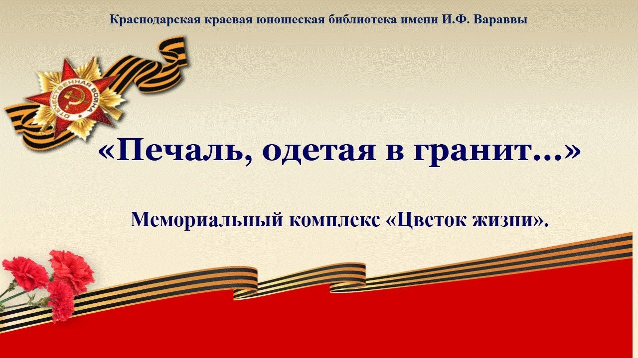 Вечной памятью живы... «Печаль, одетая в гранит...»