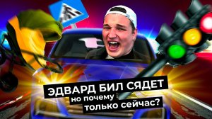 Посадят ли Эдварда Била? "Купленный" судья рассматривал дело? | Новости | Эдвард Бил | Edward Bill
