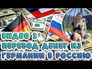 КАК ПЕРЕВЕСТИ ДЕНЬГИ ИЗ ГЕРМАНИИ В РОССИЮ: НАДЕЖНЫЕ СПОСОБЫ И СОВЕТЫ 2