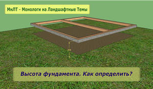 МнЛТ: Высота фундамента. Как определить