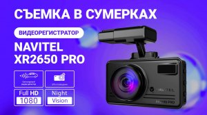 Новое комбо-устройство NAVITEL XR2650 PRO, пример съемки в сумерках