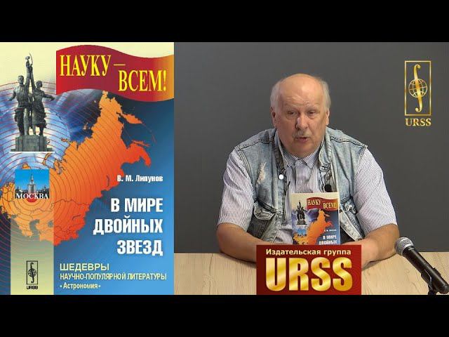 Липунов Владимир Михайлович о своей книге "В мире двойных звезд"