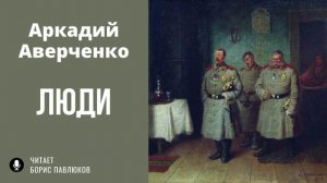 Аркадий Аверченко "Люди"