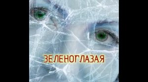 ЗЕЛЕНОГЛАЗАЯ