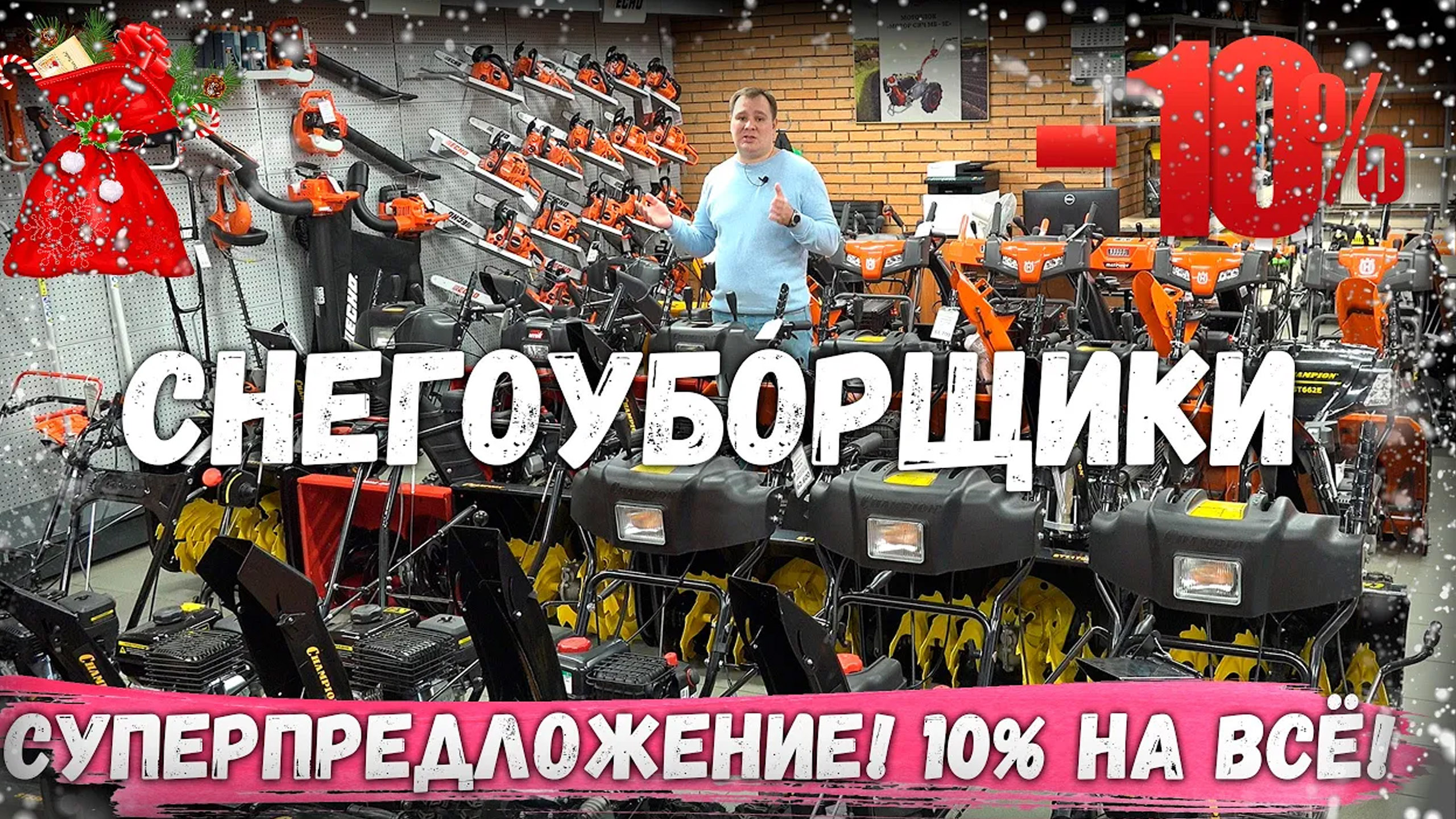 Срочно покупаем снегоуборщик! Суперпредложение! 10% на всё!