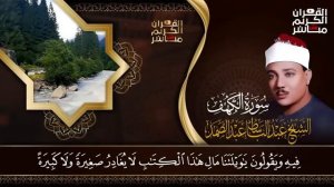 سورة الكهف كاملة  عبد الباسط عبد الصمد  Surah Al Kahf Abdulbasit Abdussamad
