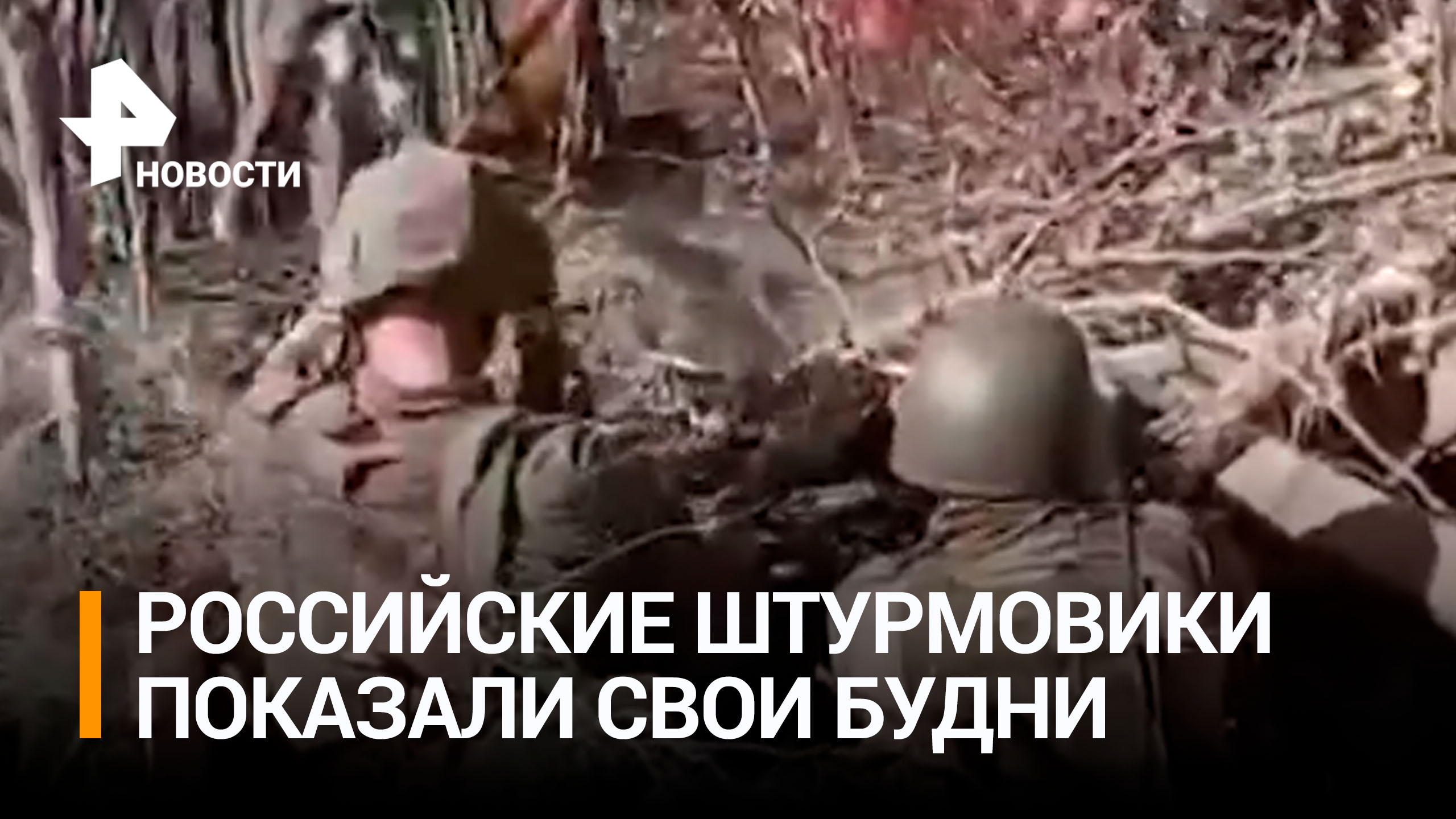 Российские военные показали кадры штурма позиций ВСУ / РЕН Новости