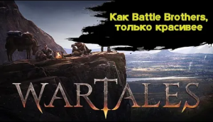 [Обзор] WarTales - как Battle Brothers, только красивее