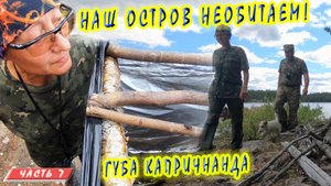 #7 Необитаемый остров | Ковдозеро | Сплав на байдарке 2021