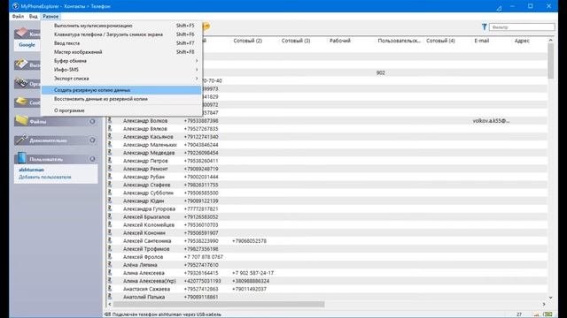Резервное копирование с помощью MyPhoneExplorer