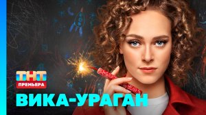 ВИКА-УРАГАН, 1 сезон, 1 серия