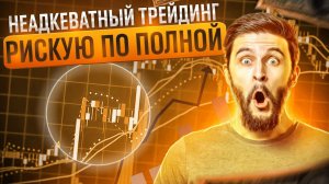 Бинарные Опционы Рискую по полной