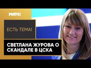 «Есть тема!». Светлана Журова о ролике ЦСКА: «Порой русские мужчины ведут себя хуже турок»