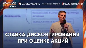 Как правильно считать ставку дисконтирования для оценки акций? Олег Абелев и Станислав Гарькин (ВШБ)