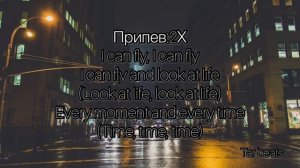 Хчо-I can fly (Lyrics)