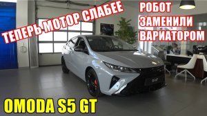 OMODA S5 GT - РОБОТ ЗАМЕНИЛИ ВАРИАТОРОМ, ОСЛАБИЛИ МОТОР... БУДУТ ПОКУПАТЬ ТАКУЮ ПУШКУ-ГОНКУ?