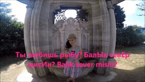 Турецкий язык. Разговоры в ресторане. Произношение, ударение.